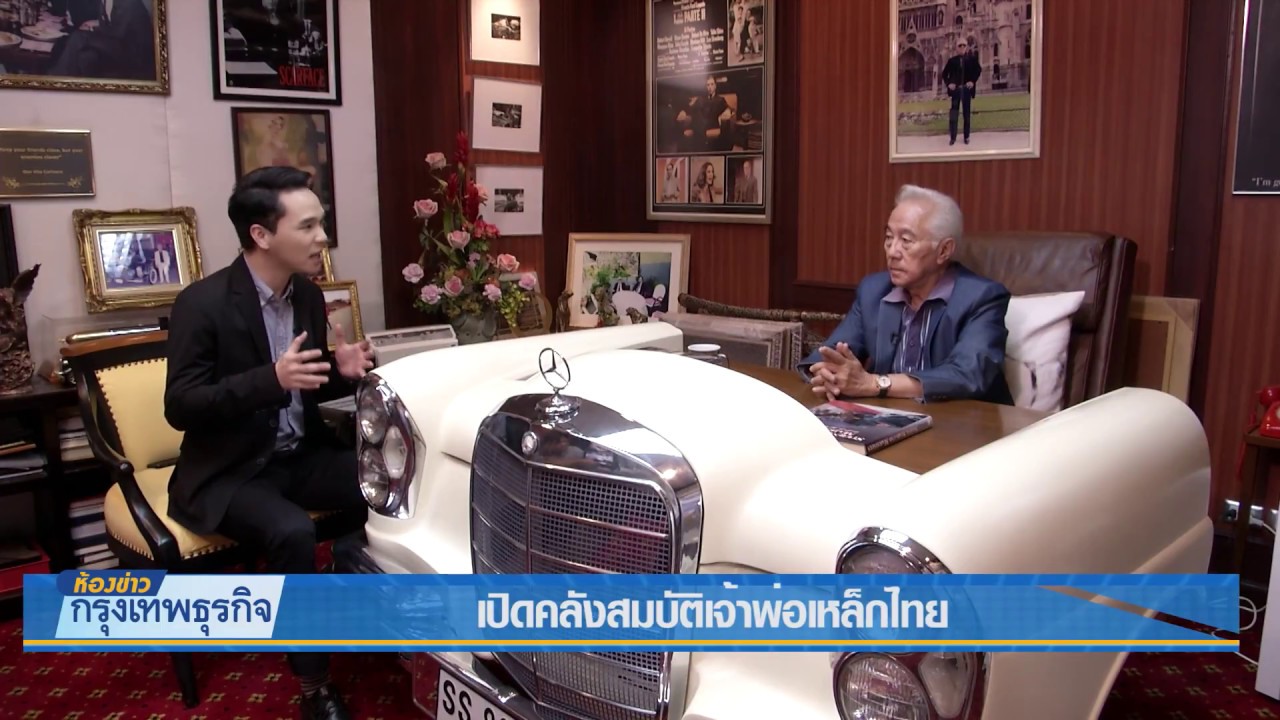 ห้องข่าวกรุงเทพธุรกิจ | เปิดคลังสมบัติเจ้าพ่อเหล็กไทย