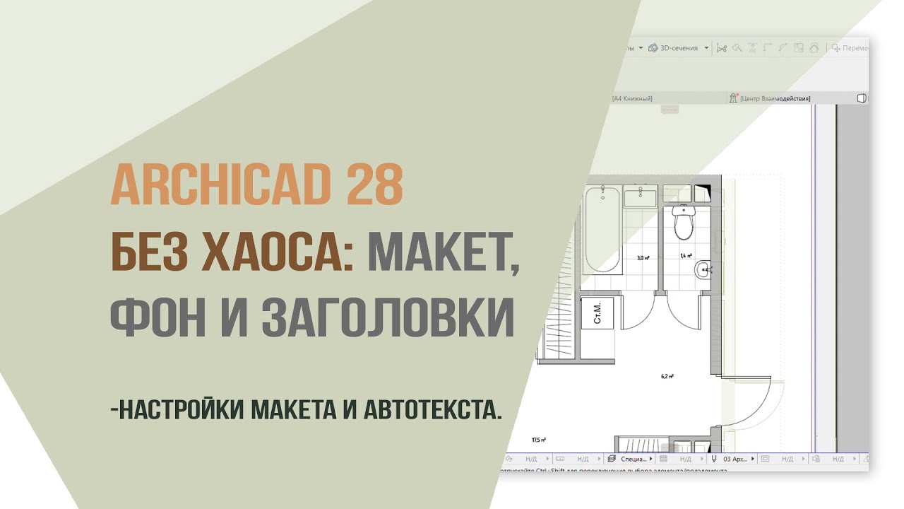 Аrchicad 28 без хаоса: макет, фон и заголовки! Настройки макета и автотекста.