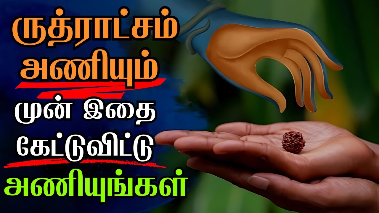 ருத்ராட்சம் அணியும் முன்! இதை பார்த்து விட்டு அணியுங்கள்
