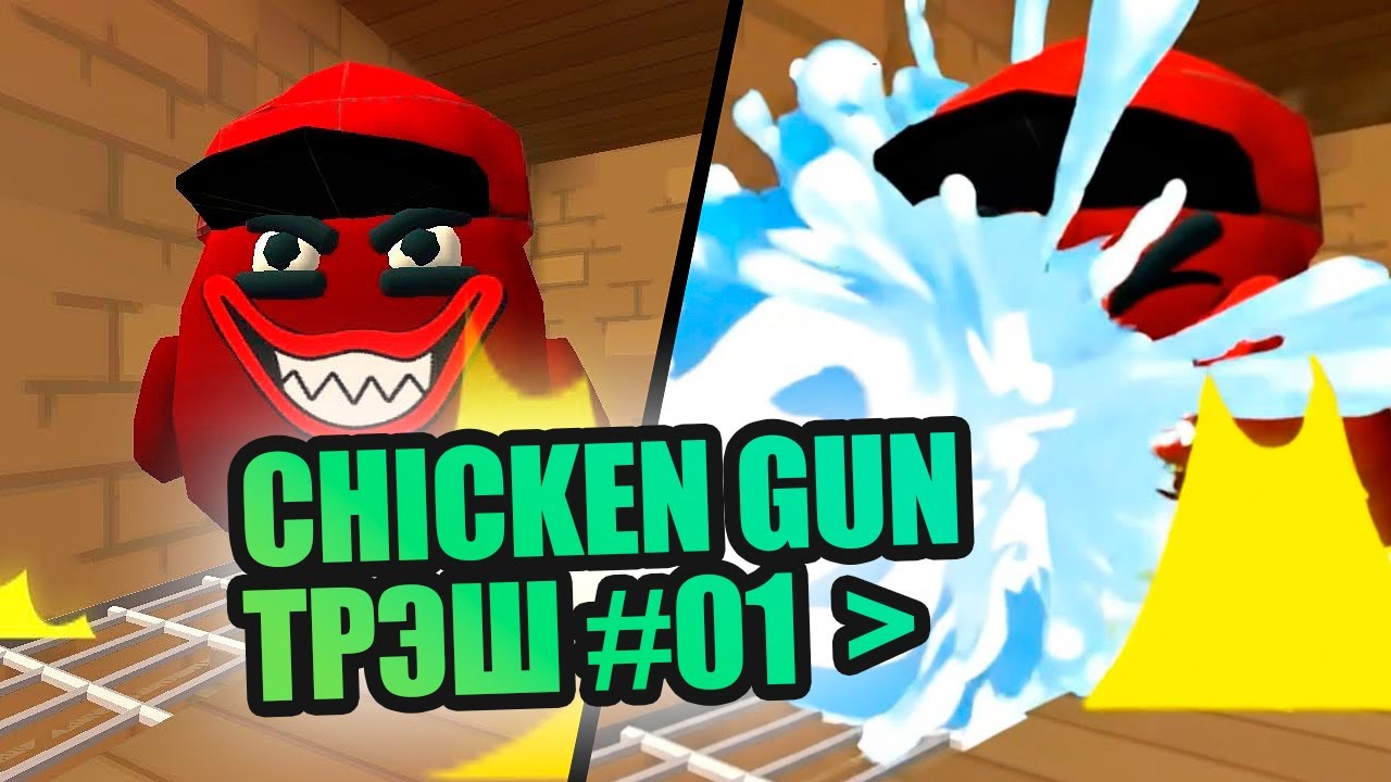 Chicken Gun Meme 1 #chickengun #чикенган #чикен_ган #приколы #minecraft