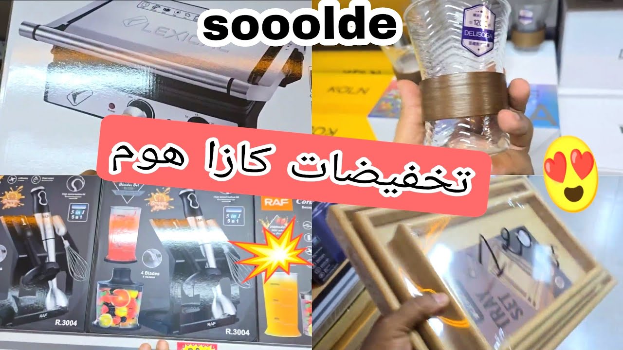 كازا هوم 😍 اواني منزليه رائعه 📢 بأقل الأسعار ❤ بانيني نوعيه جيده 👍