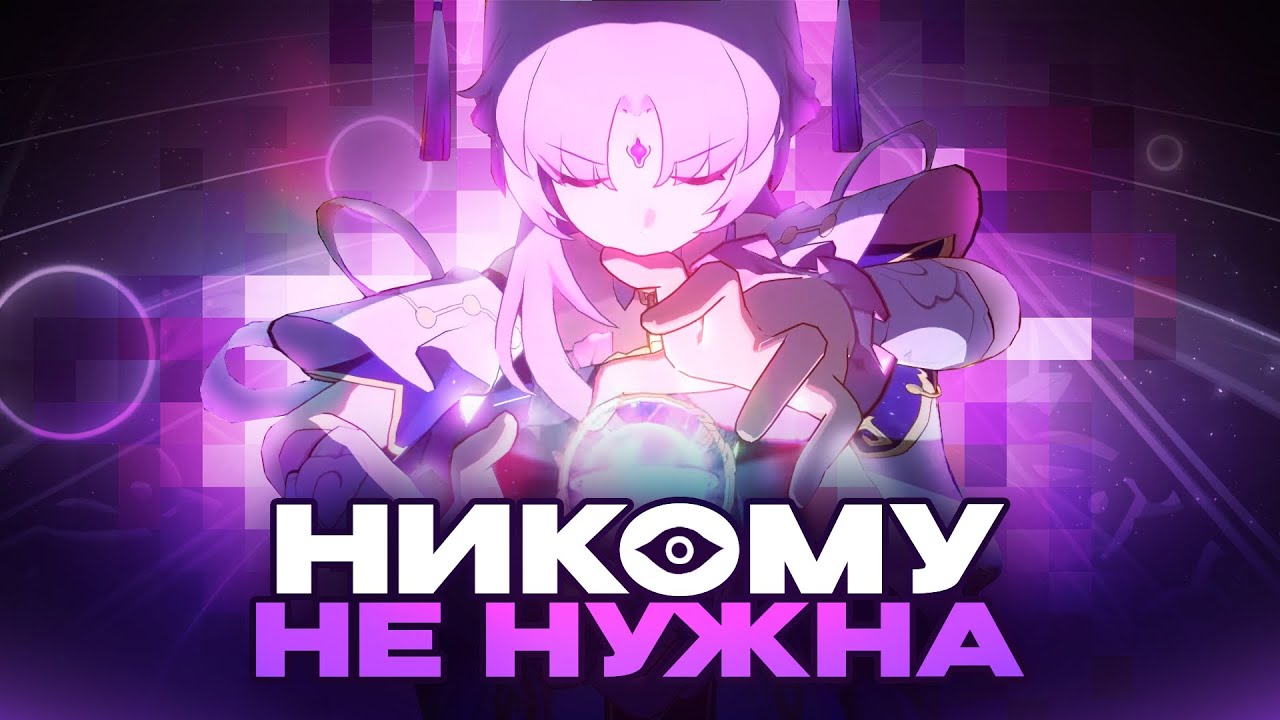 Никому НЕ НУЖНАЯ Фу Сюань | Honkai: Star Rail