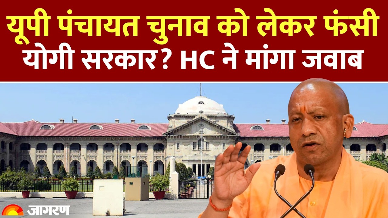 UP Panchayat Election: यूपी में पंचायतों पर हाई कोर्ट का बड़ा फैसला, सरकार से मांगा जवाब