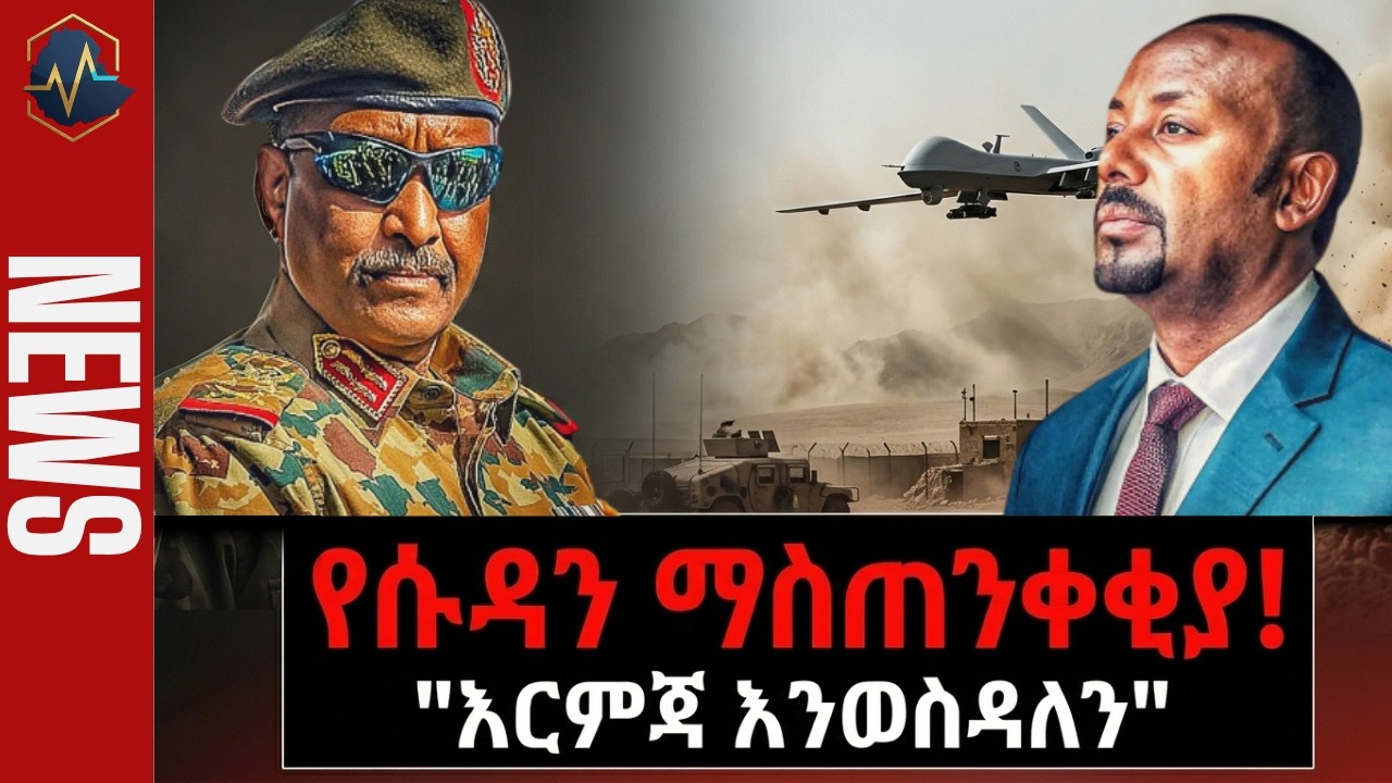ሰበር ዜና፡ ሱዳንን ያስቆጣው ሚስጥራዊው የድሮን ጥቃት! | የአርሲው ጭፍጨፋ እና የኦላ መግለጫ