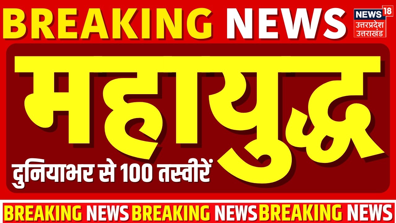 Iran-Israel War Update: दुनियाभर से महायुद्ध की 100 तस्वीरें! | Ali Khamenei | Indian Muslim | Trump