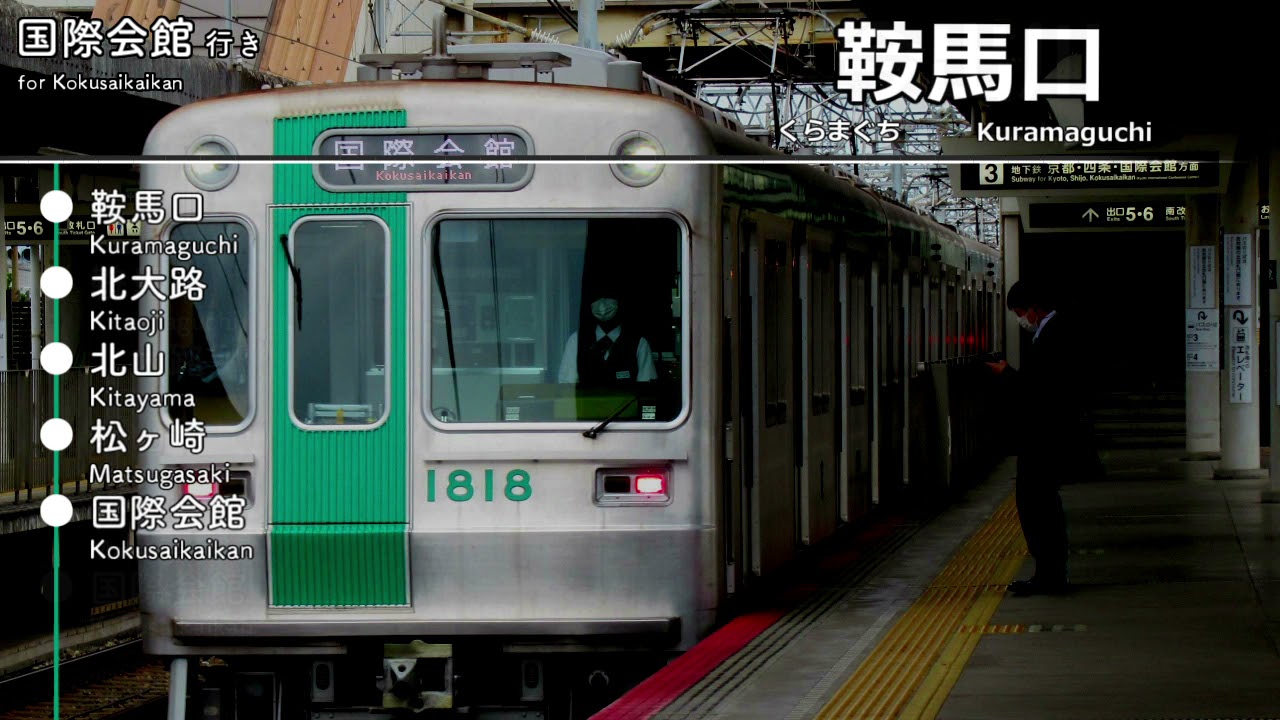 【全区間車内放送】京都市営地下鉄烏丸線  国際会館行き 竹田～国際会館