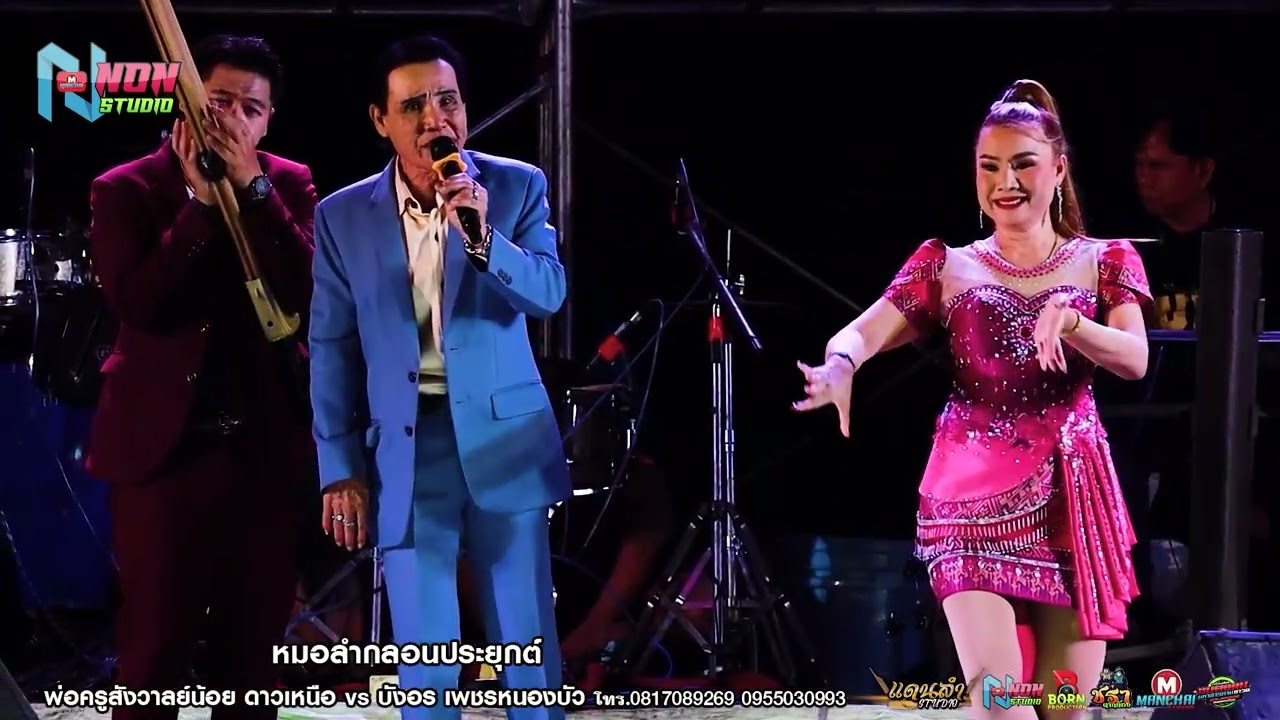 บรมครูหมอลำซิ่ง # พ่อครูสังวาลย์น้อย ดาวเหนือ x บังอร เพชรหนองบัว ! จรัสซาวด์แอนด์ไลท์ ขอนแก่น