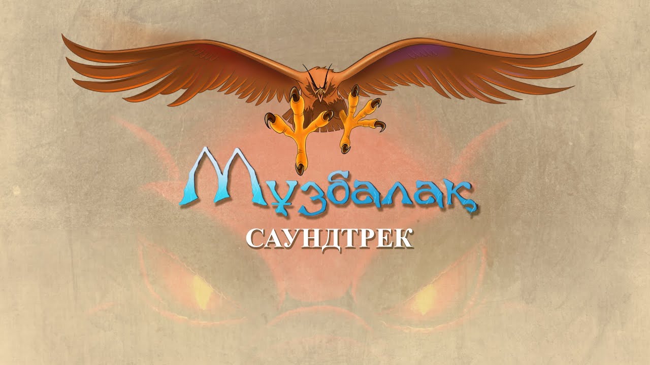 Мұзбалақ | Басты саундтрек | Official OST