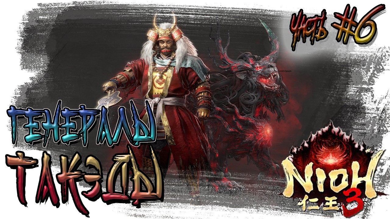 ►ГЕНЕРАЛЫ ТАКЭДЫ!!! ►NIOH 3. Прохождение на русском часть #6.