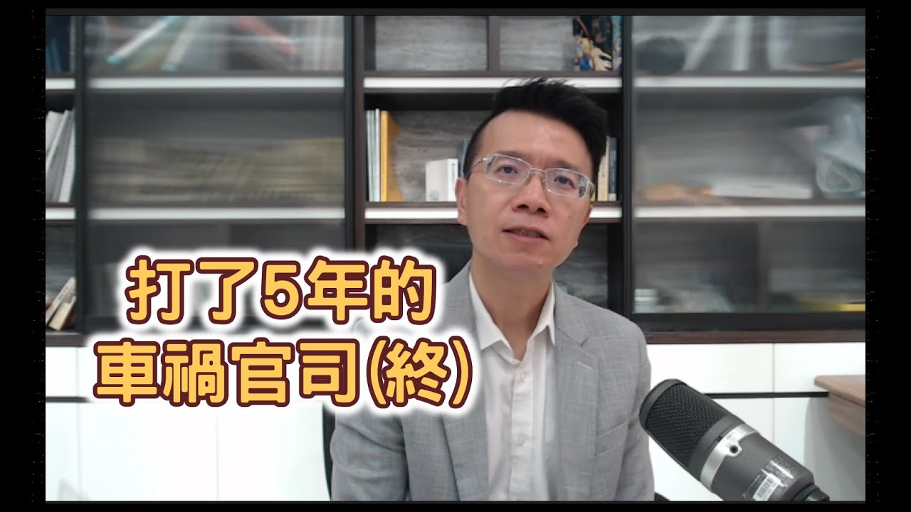 【小雄律師】打了5年官司的車禍案例（三）