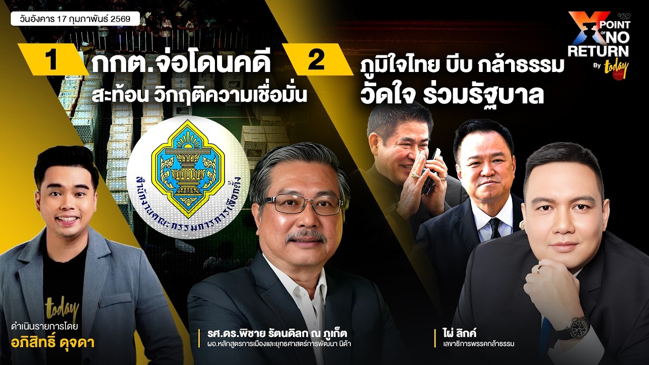 กกต.จ่อโดนคดี สะท้อนวิกฤติความเชื่อมั่น / กล้าธรรม โดนอนุทินบีบ  | TODAY LIVE