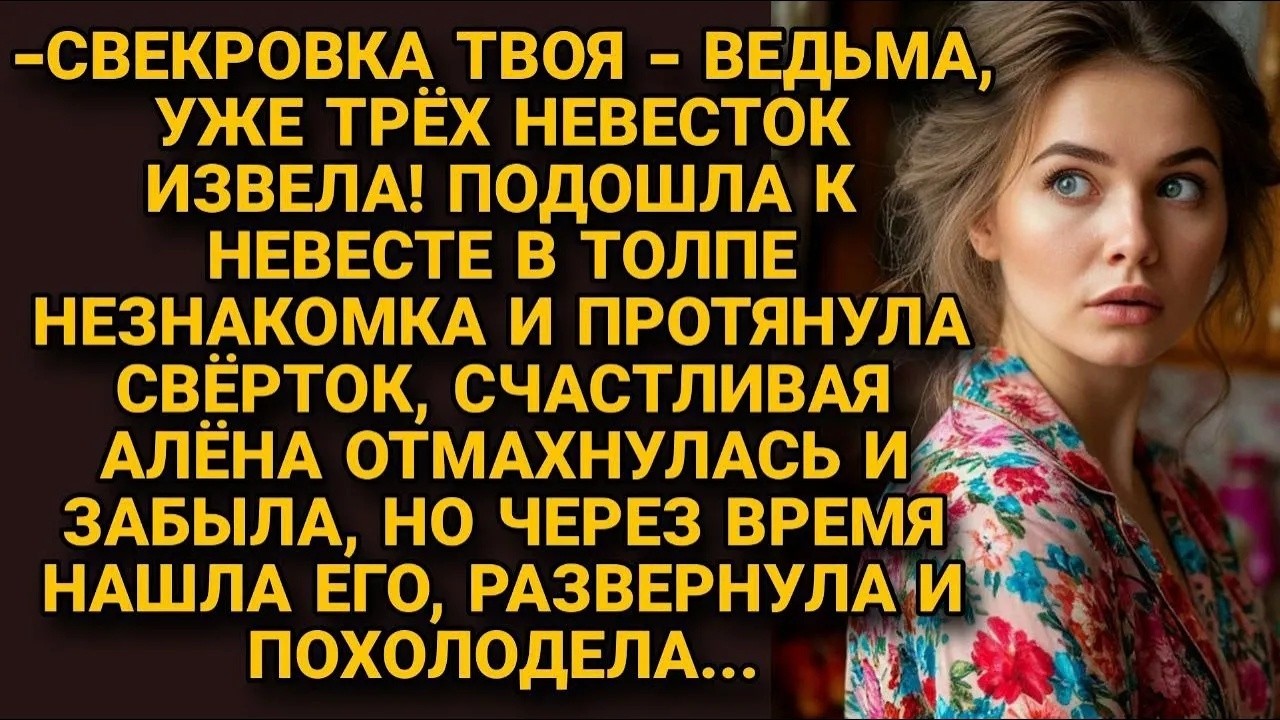 Свекровь твоя   ведьма, трёх невесток извела! Услышала невеста перед свадьбой, но