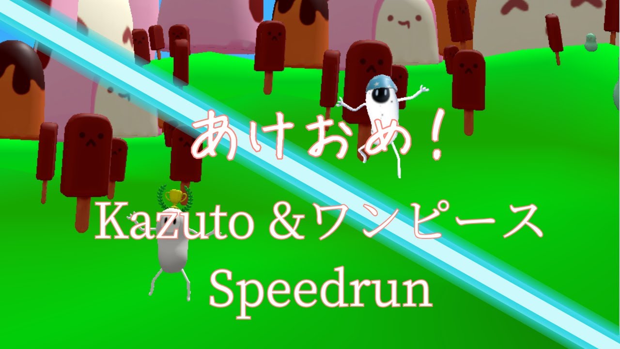 あけおめ！Kazuto＆ワンピースSpeedrun