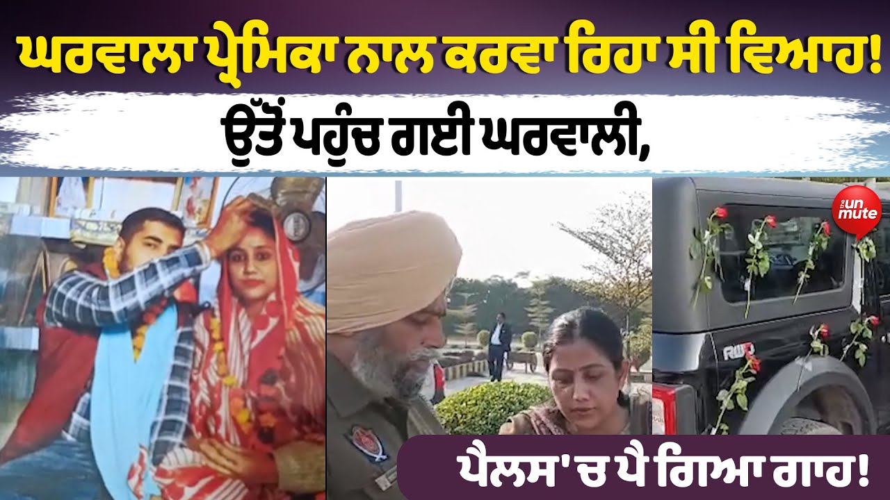 Moga News: ਘਰਵਾਲਾ ਪ੍ਰੇਮਿਕਾ ਨਾਲ ਕਰਵਾ ਰਿਹਾ ਸੀ ਵਿਆਹ! ਉੱਤੋਂ ਪਹੁੰਚ ਗਈ ਘਰਵਾਲੀ, ਪੈਲਸ 'ਚ ਪੈ ਗਿਆ ਗਾਹ!