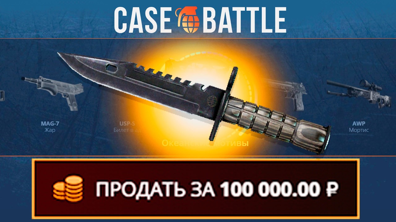 ШТЫК НОЖ С 1000 РУБЛЕЙ НА КЕЙС БАТЛ?! ЭТО САМЫЙ ОКУПАЕМЫЙ КЕЙС?!