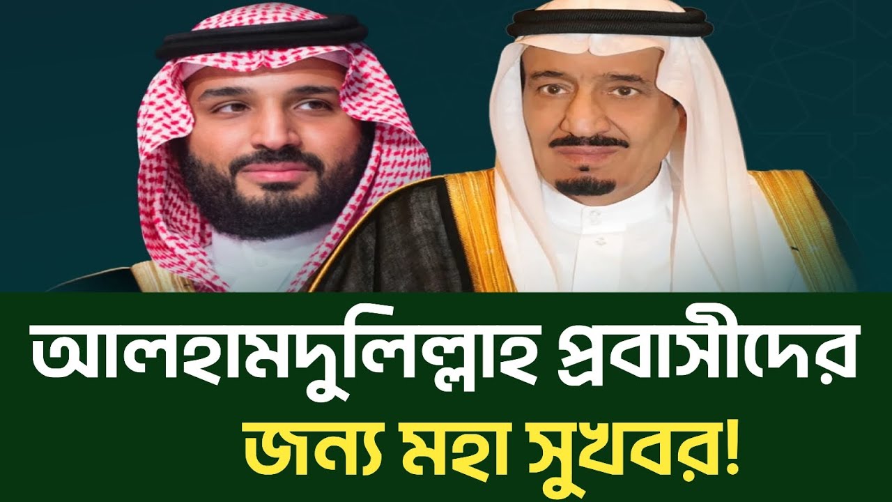 আলহামদুলিল্লাহ প্রবাসীদের জন্য ভালো খবর #SaudiNews