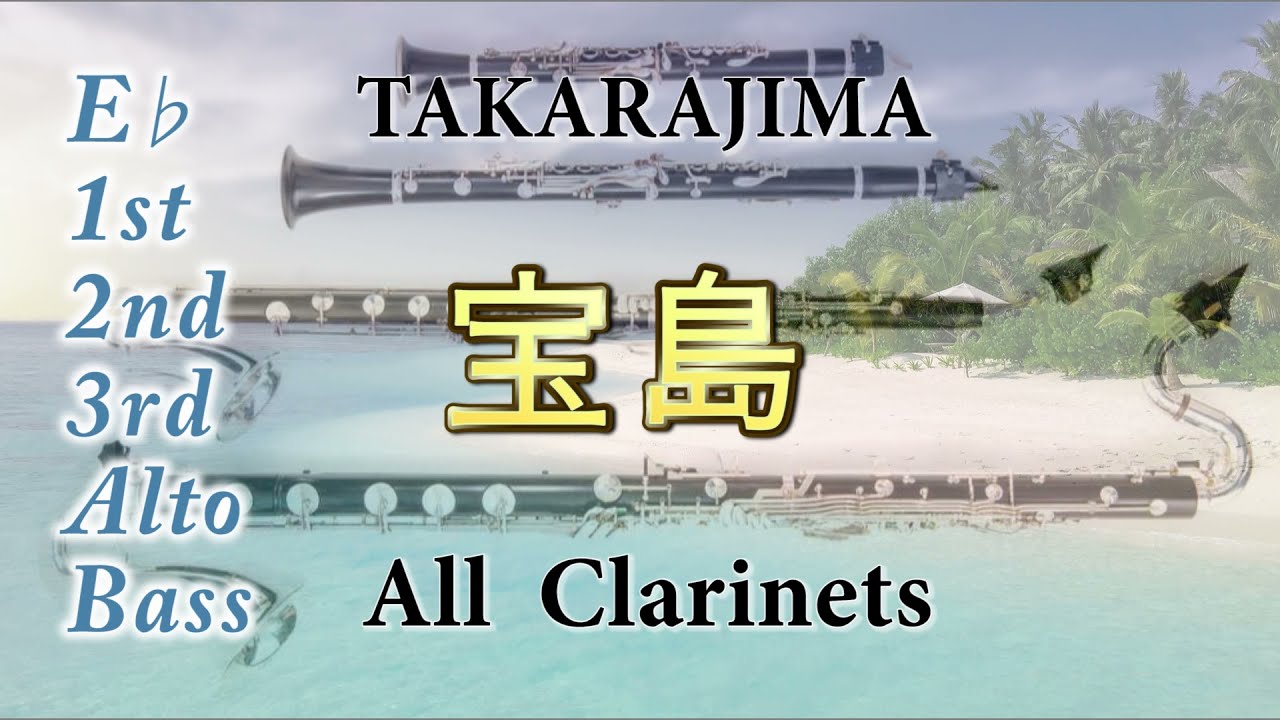 クラリネット全パート【宝島】Takarajima Clarinet Family