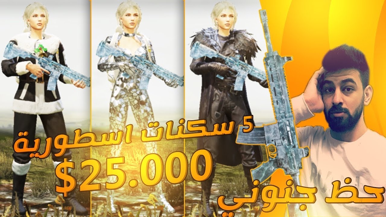 تفتيح صناديق بحظ يوتيوبر ملك البكجات حصلت 3 امفورات ثلجيه 😱ببجي موبايل