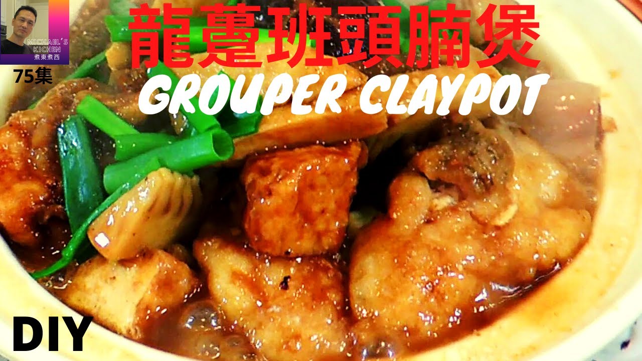 龍躉班頭腩煲.雙冬火腩龍躉班頭腩煲. Braised Grouper Clay Pot.