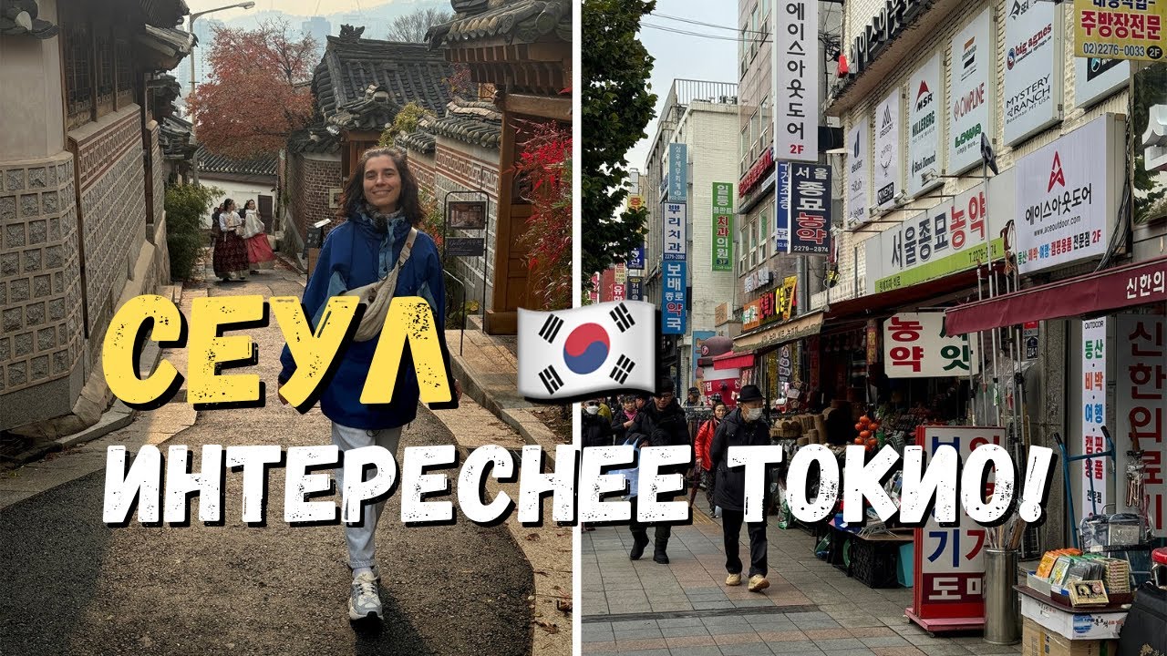 Южная Корея Сеул: Едим и Гуляем | Сеул лучше Токио!