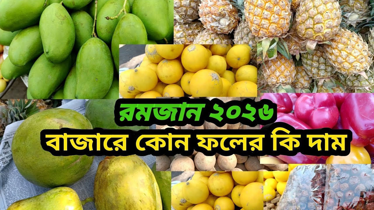 Faridpur Ramadan Market | ফলের দরদাম 