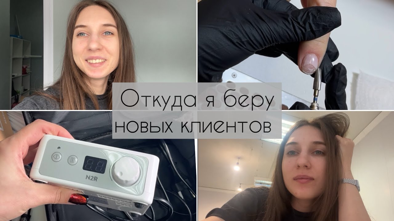 Nail VLOG | Где брать клиентов. Борюсь с отслойками. Купила аппарат
