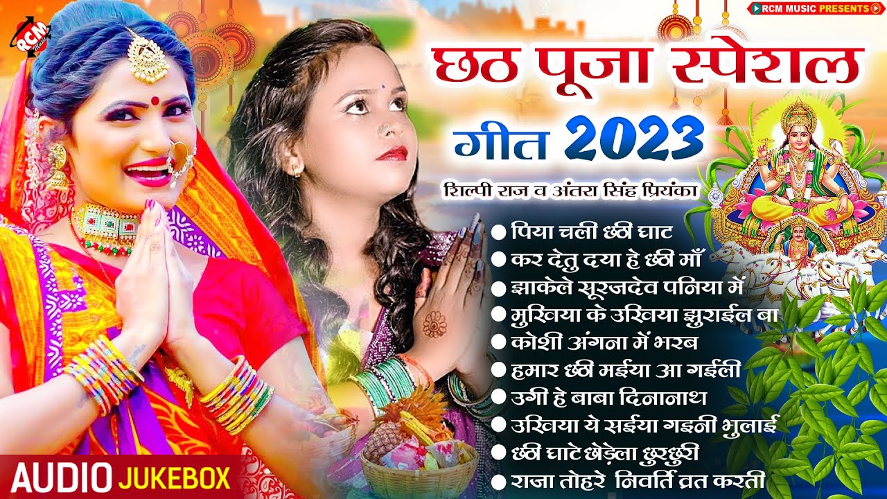 #Top_10_chhath_geet_2023 शिल्पी राज व अंतरा सिंह प्रियंका का धमाकेदार छठ गीत | #New Chhath Geet