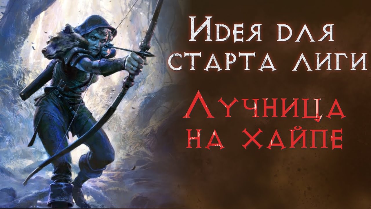 Самый расхайпленный стартер патча 0.3. Краткий обзор. Path of Exile 2