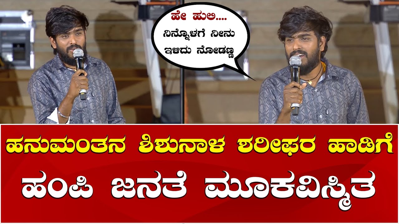 Bigg Boss Winner Hanumantha Song | Hampi Utsava 2025 | ಸಂತ ಶಿಶುನಾಳ ಶರೀಫರ ಹಾಡು ಹಾಡಿದ ಹನುಮಂತ