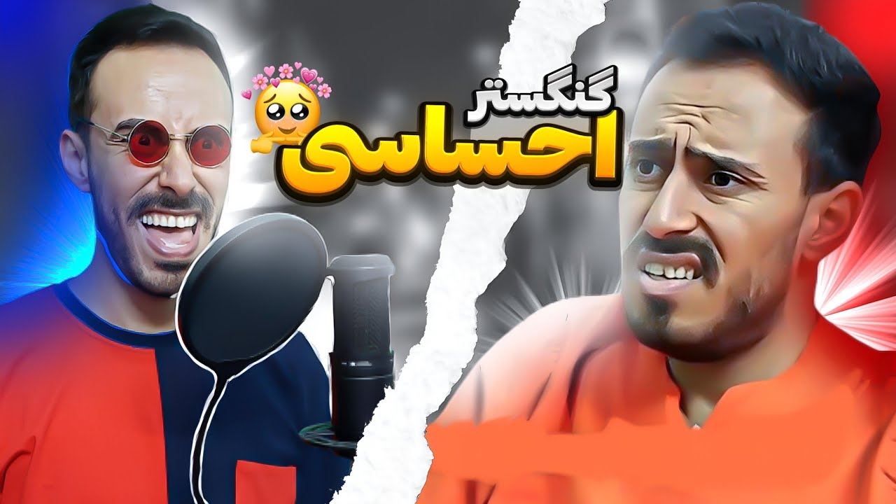 گنگستر احساسی ( دیس گاد پوری ؟؟)