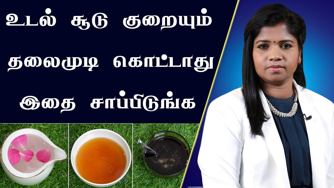 உடல் சூடு | தலைமுடி உதிர்தல் பிரச்சனை வராது | Body Heat & HairFall | Siddha Medicine | B.Yoga Vidhya