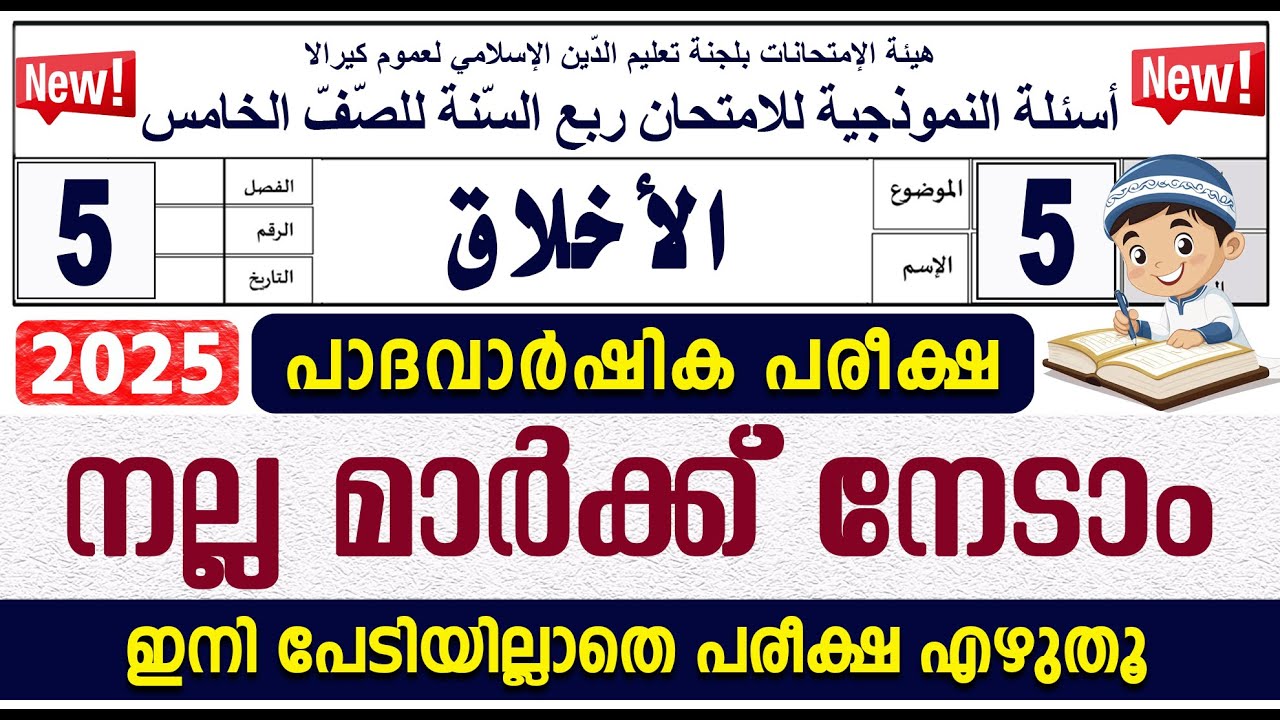 മദ്രസാ പാദവാർഷിക പരീക്ഷ I  മോഡൽ ചോദ്യോത്തരങ്ങൾ I ക്ലാസ് 5 അഖ്‌ലാഖ്