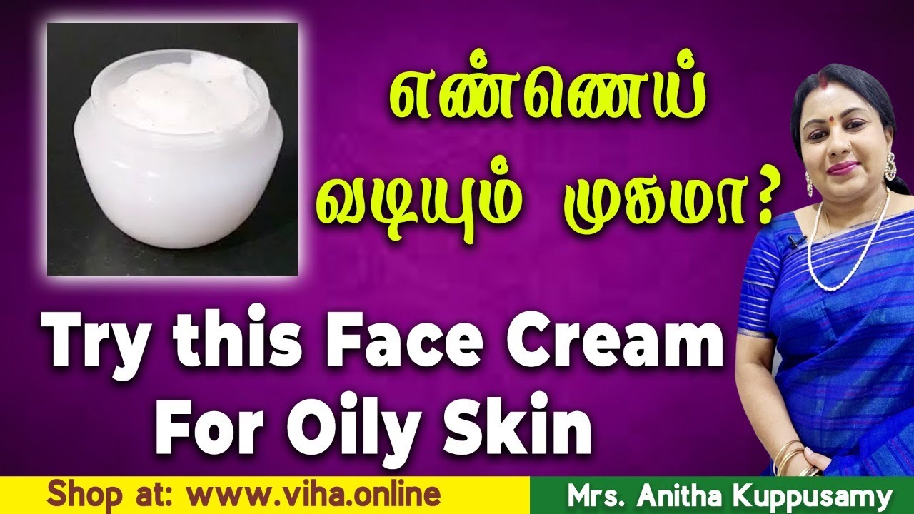 எண்ணெய் வடியும் முகமா ? Try this Face Cream For Oily Skin | Anitha Kuppusamy face cream | Beautytips