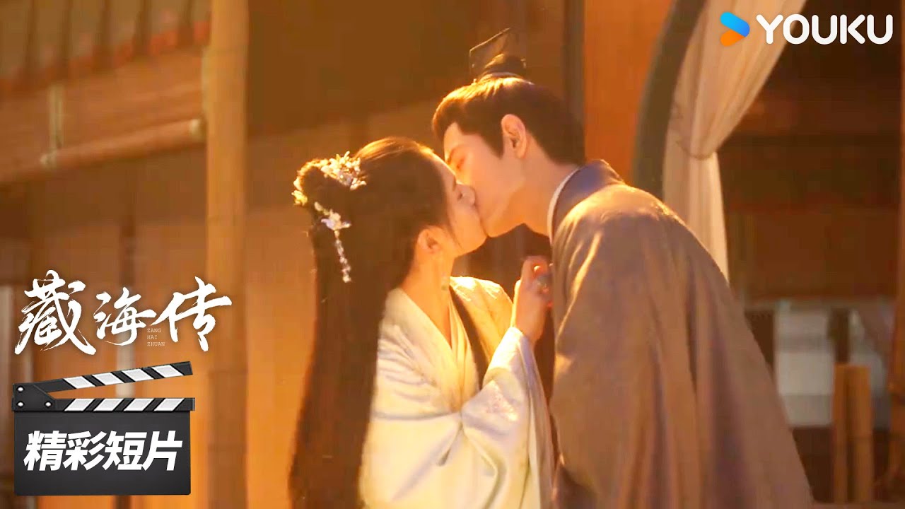 精彩抢先看31 ：藏海香暗荼解开误会一吻定情💞【藏海传 Legend of Zang Hai】精彩看点 | 肖战/张婧仪/周奇/黄觉 | 古装剧情片 | 优酷华语剧场