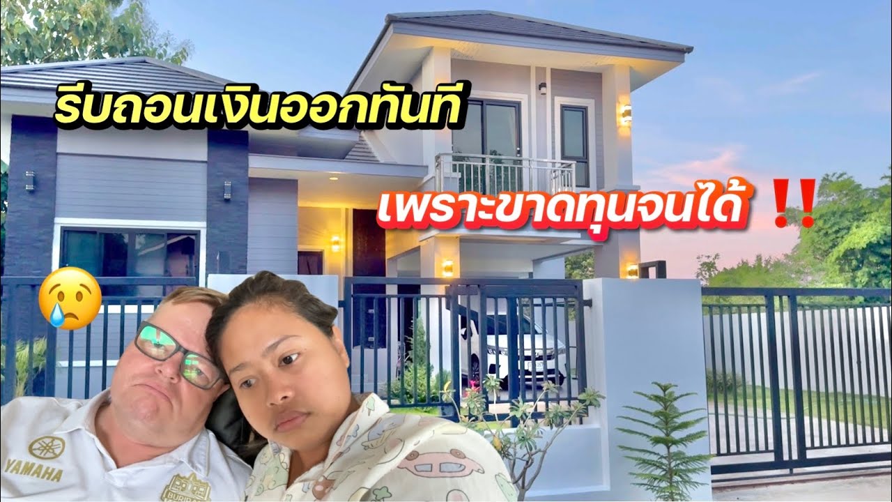 เราขาดทุนกับสิ่งนี้เช้าร้องไห้🥺￼| I Lost Money #สาวบุรีรัมย์ #ชีวิตเมียฝรั่ง 