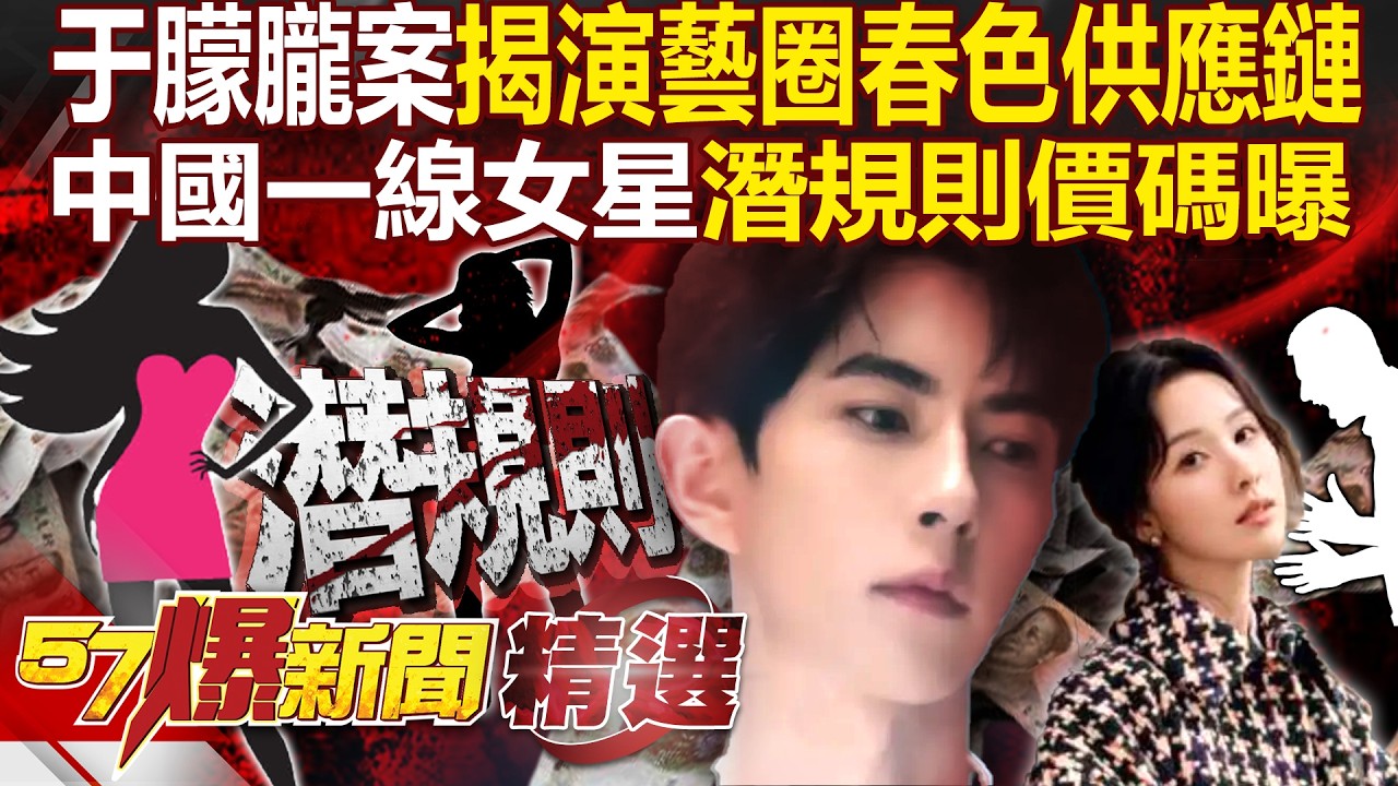 于朦朧慘案「揭中國演藝圈黑幕」陪吃陪睡不夠大佬玩？一線女星潛規則價碼曝...逼簽10年終身契「否則200萬違約金贖人」？！- 徐俊相【57爆新聞 精選】