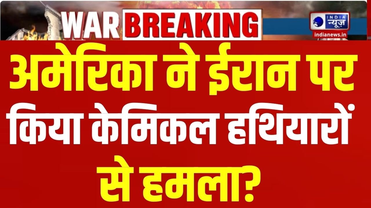 Iran-America Conflict Live: ईरान पर अमेरिका का घातक वार | Trump | Breaking News | India News