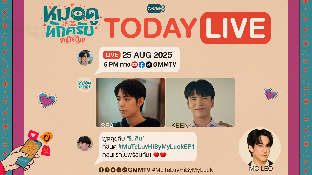 [LIVE] พูดคุยกับ “ซี, คีน” ก่อนดู #MuTeLuvHiByMyLuckEP1 ตอนแรกไปด้วยกัน! 📖