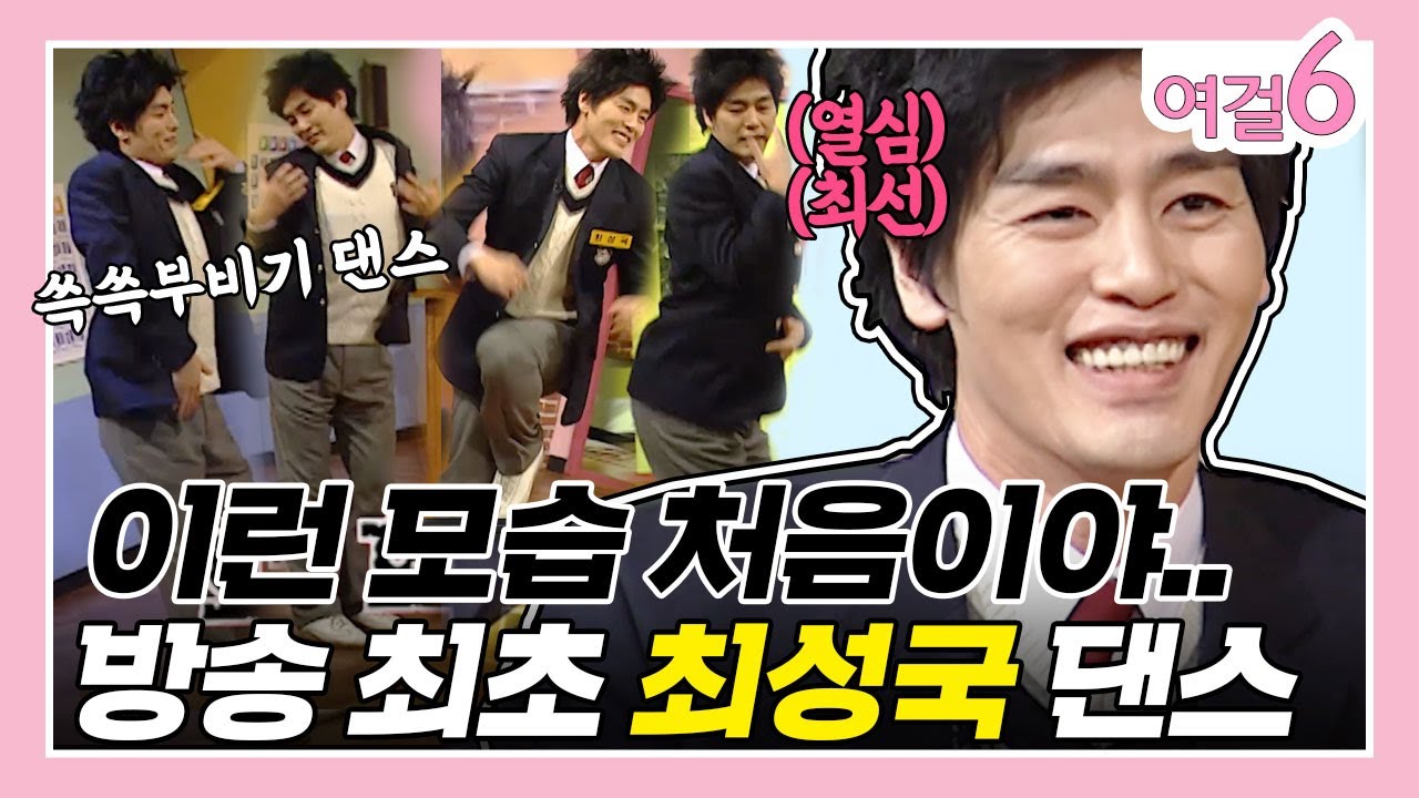 최성국, 꽤나 춤을 잘 추는 girl? O((＞ω＜ ))o [여걸식스 38화] | KBS 060205 방송