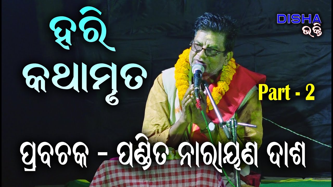 ହରି କଥାମୃତ Hari Katha Mruta II Prabachaka Pandit Narayan Dash  II Disha Bhakti II Part - 2 II