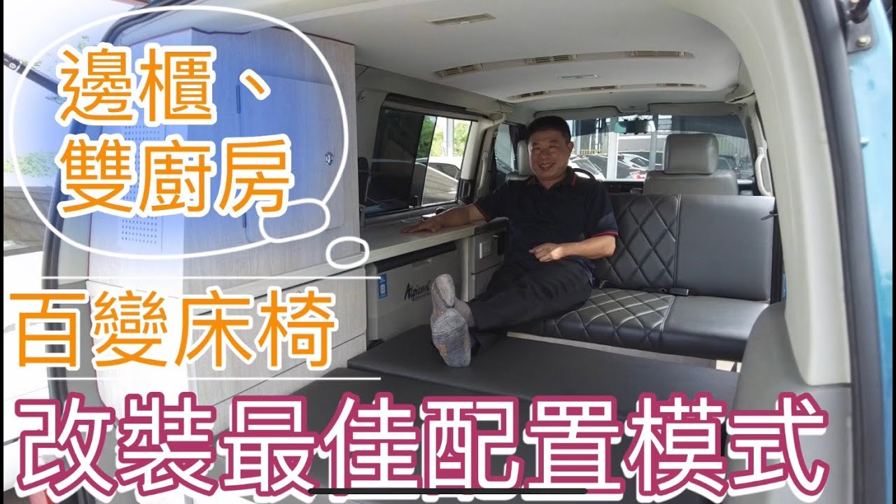 露營車泊改裝最佳配置模式~邊櫃、雙廚房，百變床椅
