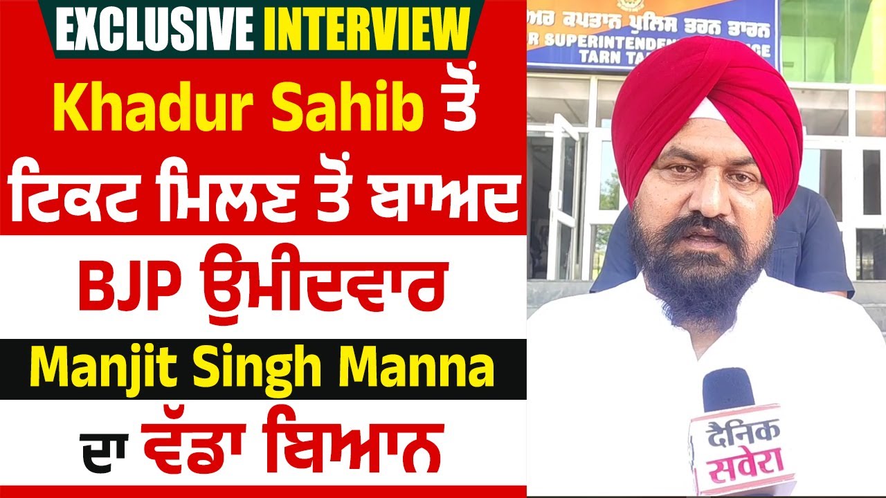 Khadur Sahib ਤੋਂ ਟਿਕਟ ਮਿਲਣ ਤੋਂ ਬਾਅਦ BJP ਉਮੀਦਵਾਰ Manjit Singh Manna Mianwind  ਦਾ ਪਹਿਲਾ ਵੱਡਾ ਬਿਆਨ