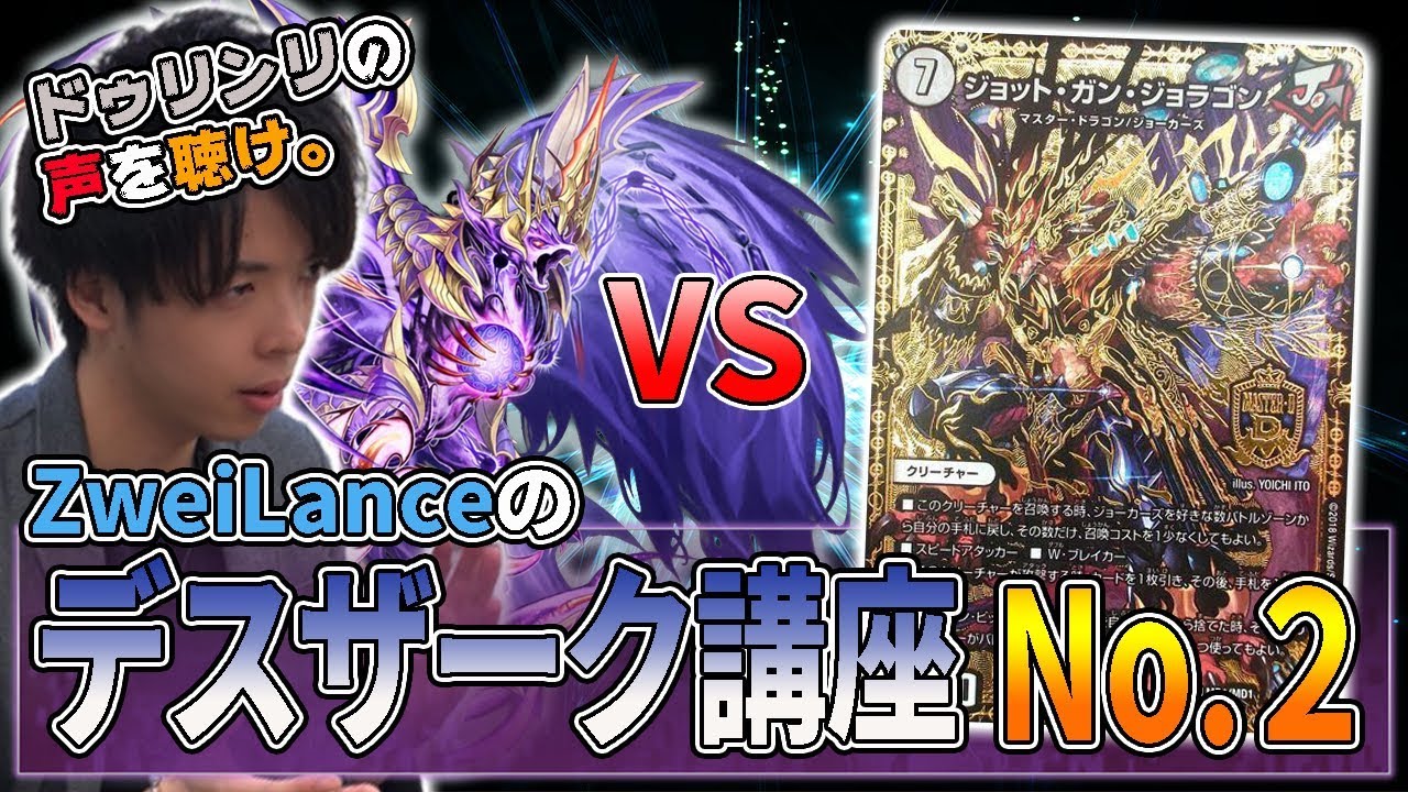 【デュエマ】デスザーク vs ジョーカーズはこう動く!! CS準決勝を振り返りながらZweiLanceがプレイング解説【対戦動画】