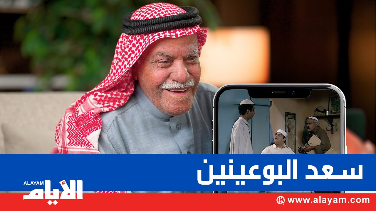 سعد البوعينين مسيرة من التعليم والفن تتوج بوسام ملكي