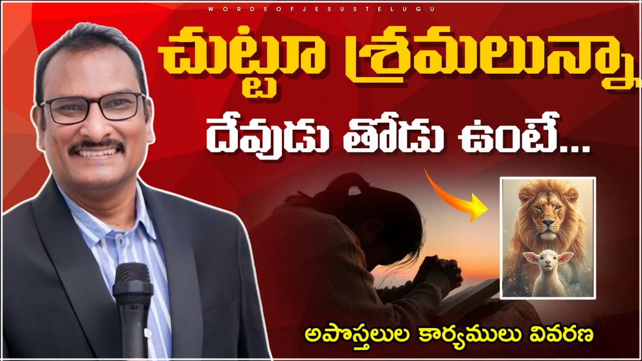 చుట్టూ శ్రమలున్నా దేవుడు తోడు ఉంటే.. | edward williams messages | edward williams kuntam messages