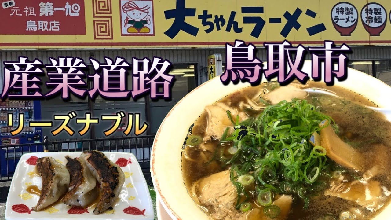 大ちゃんラーメン  #鳥取市  #ラーメン　＃鳥取ラーメン　＃大ちゃんラーメン