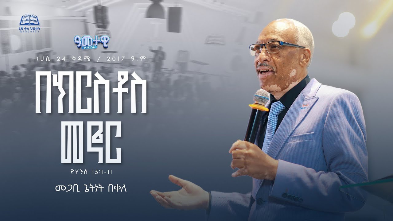 2017 አመታዊ ኮንፈረንስ DAY 6 | 