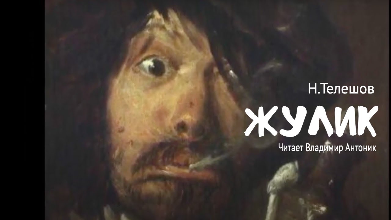Николай Телешов. «Жулик». Читает Владимир Антоник. Аудиокнига