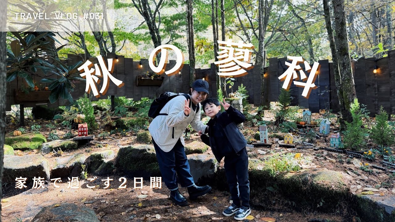 【秋の長野】蓼科1泊2日｜滝の湯と白樺リゾートへ
