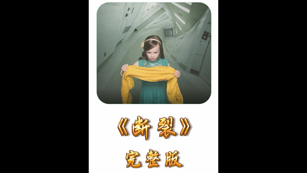 13分钟带你看完反转神剧《断裂》猜到结局算我输！#电影解说 #我的观影报告 #电影